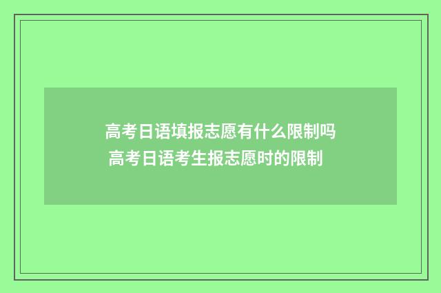高考日语填报志愿有什么限制吗 高考日语考生报志愿时的限制