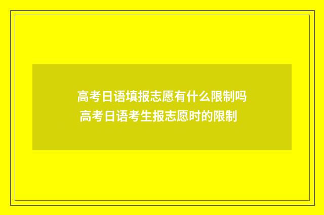 高考日语填报志愿有什么限制吗 高考日语考生报志愿时的限制