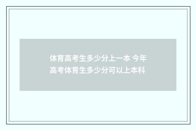 体育高考生多少分上一本 今年高考体育生多少分可以上本科