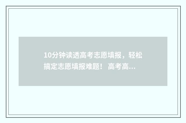 10分钟读透高考志愿填报，轻松搞定志愿填报难题！ 高考高分经验分享