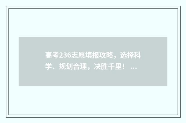 高考236志愿填报攻略，选择科学、规划合理，决胜千里！ 高考志愿填报394