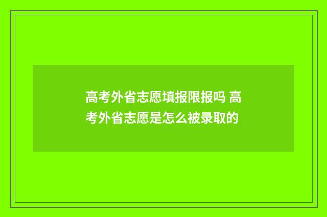 高考外省志愿填报限报吗 高考外省志愿是怎么被录取的