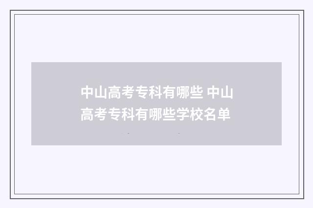 中山高考专科有哪些 中山高考专科有哪些学校名单