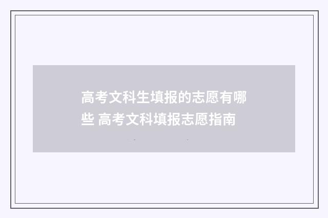 高考文科生填报的志愿有哪些 高考文科填报志愿指南