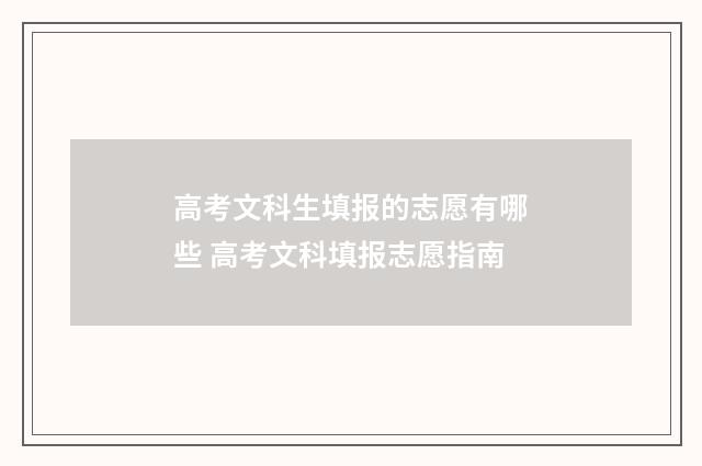 高考文科生填报的志愿有哪些 高考文科填报志愿指南