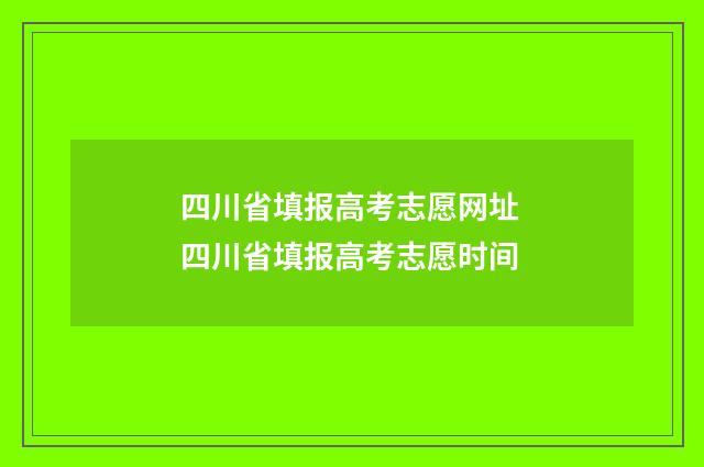 四川省填报高考志愿网址 四川省填报高考志愿时间