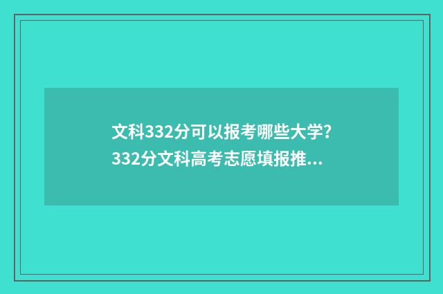 文科332分可以报考哪些大学？332分文科高考志愿填报推荐 文科332分可以报什么大学