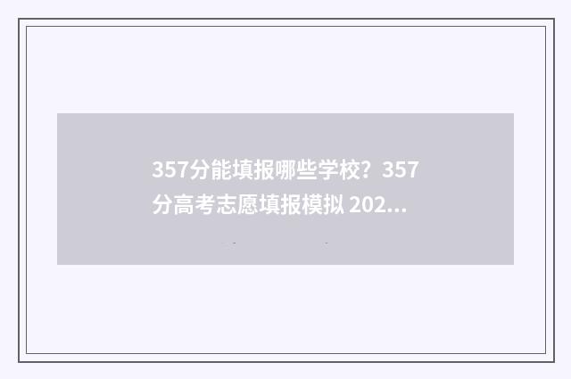 357分能填报哪些学校？357分高考志愿填报模拟 2021高考357分能报什么学校