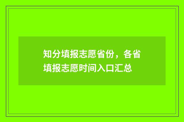 知分填报志愿省份，各省填报志愿时间入口汇总