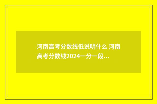 河南高考分数线低说明什么 河南高考分数线2024一分一段表