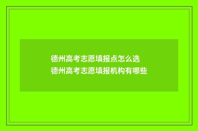 德州高考志愿填报点怎么选 德州高考志愿填报机构有哪些