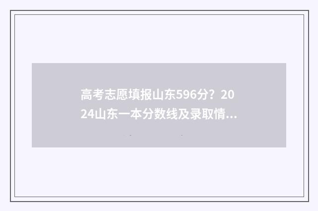 高考志愿填报山东596分？2024山东一本分数线及录取情况 高考志愿填报山西理科