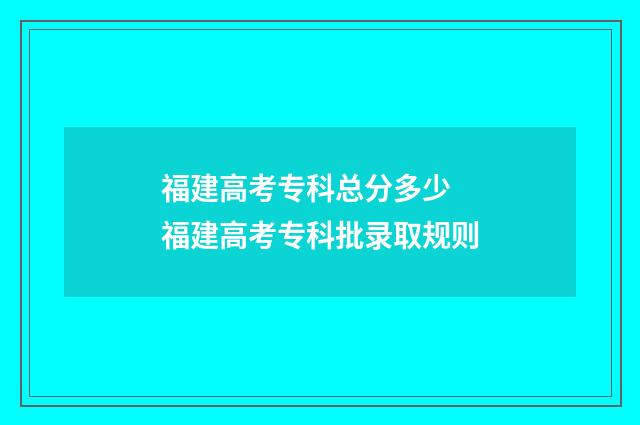 福建高考专科总分多少 福建高考专科批录取规则