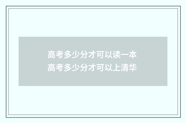 高考多少分才可以读一本 高考多少分才可以上清华