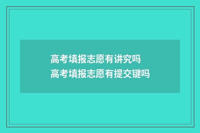 高考填报志愿有讲究吗 高考填报志愿有提交键吗