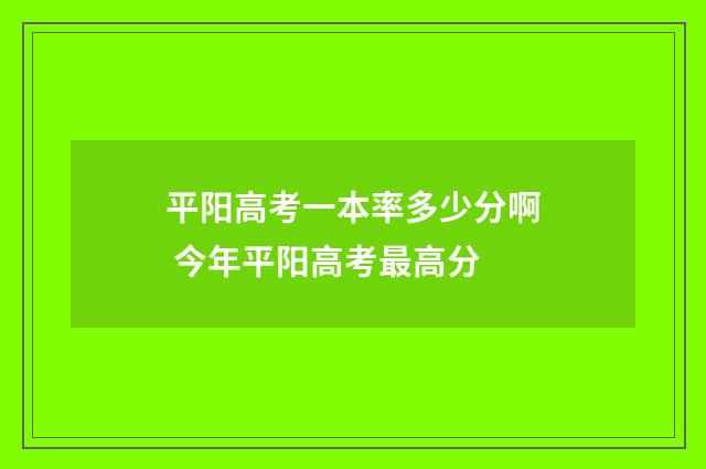 平阳高考一本率多少分啊 今年平阳高考最高分