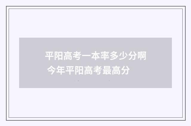 平阳高考一本率多少分啊 今年平阳高考最高分