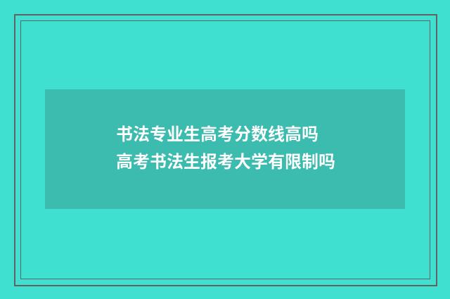 书法专业生高考分数线高吗 高考书法生报考大学有限制吗