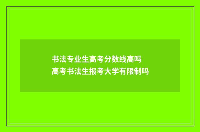 书法专业生高考分数线高吗 高考书法生报考大学有限制吗
