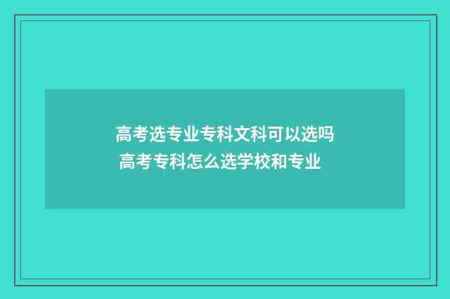 高考选专业专科文科可以选吗 高考专科怎么选学校和专业