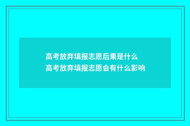 高考放弃填报志愿后果是什么 高考放弃填报志愿会有什么影响