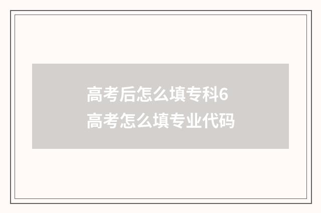 高考后怎么填专科6 高考怎么填专业代码