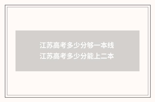 江苏高考多少分够一本线 江苏高考多少分能上二本