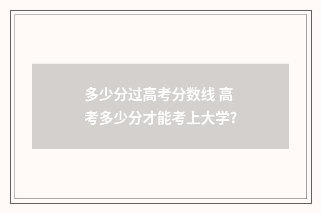多少分过高考分数线 高考多少分才能考上大学?