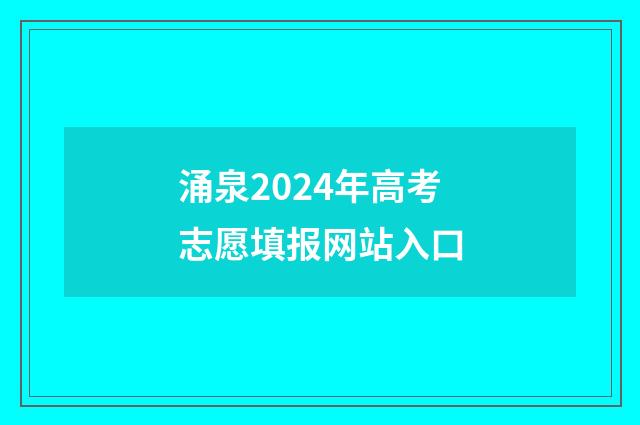 涌泉2024年高考志愿填报网站入口
