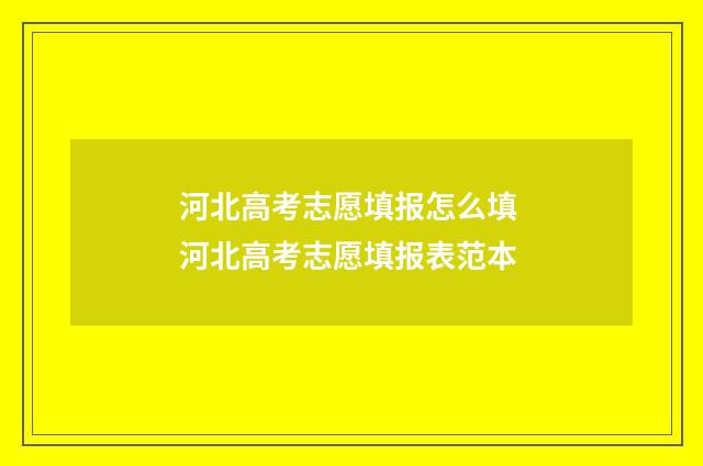 河北高考志愿填报怎么填 河北高考志愿填报表范本