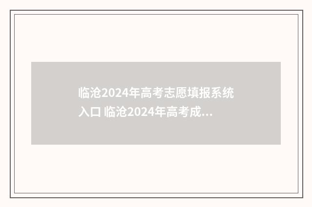临沧2024年高考志愿填报系统入口 临沧2024年高考成绩公布