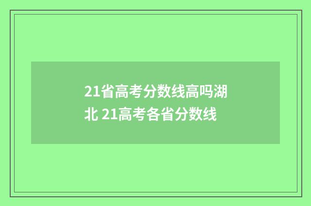 21省高考分数线高吗湖北 21高考各省分数线
