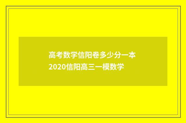 高考数学信阳卷多少分一本 2020信阳高三一模数学