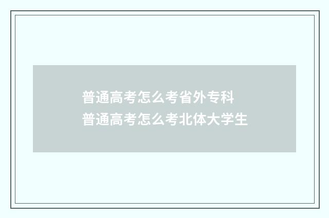 普通高考怎么考省外专科 普通高考怎么考北体大学生