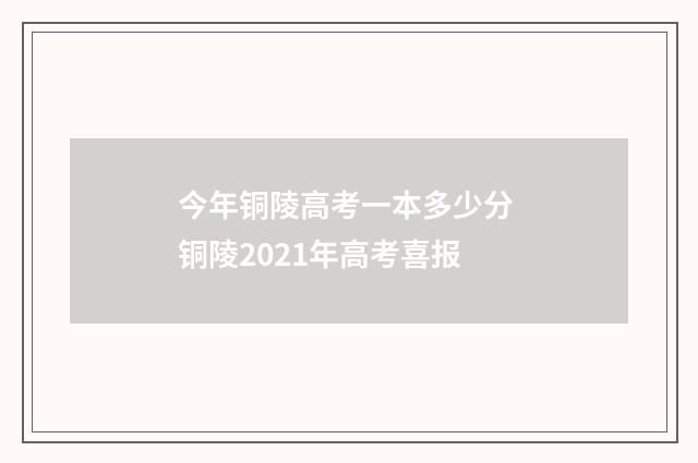 今年铜陵高考一本多少分 铜陵2021年高考喜报