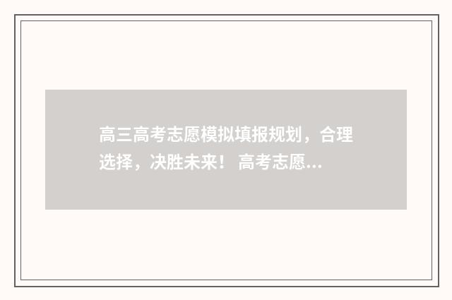高三高考志愿模拟填报规划，合理选择，决胜未来！ 高考志愿模板2021
