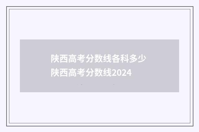陕西高考分数线各科多少 陕西高考分数线2024