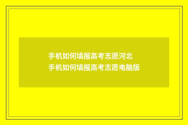 手机如何填报高考志愿河北 手机如何填报高考志愿电脑版
