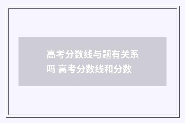 高考分数线与题有关系吗 高考分数线和分数