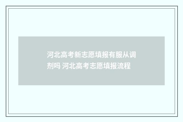 河北高考新志愿填报有服从调剂吗 河北高考志愿填报流程