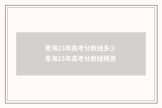 青海23年高考分数线多少 青海23年高考分数线预测