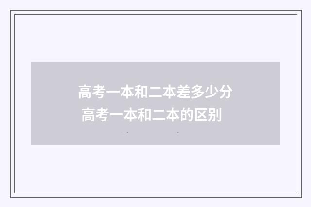 高考一本和二本差多少分 高考一本和二本的区别
