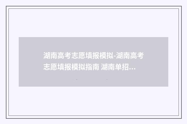 湖南高考志愿填报模拟-湖南高考志愿填报模拟指南 湖南单招录取分数线