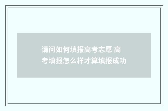请问如何填报高考志愿 高考填报怎么样才算填报成功