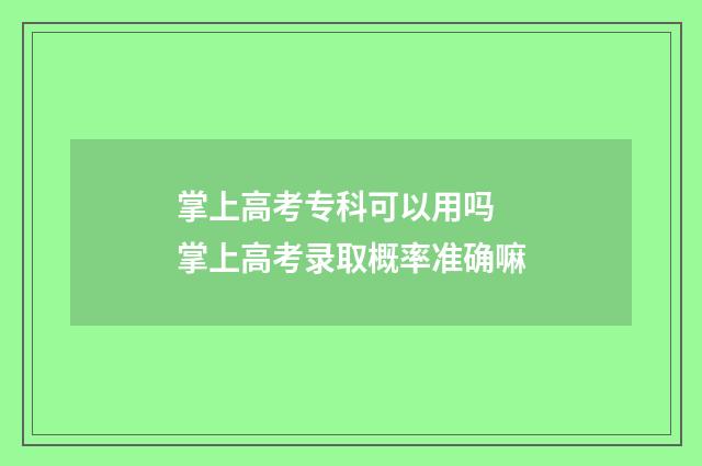 掌上高考专科可以用吗 掌上高考录取概率准确嘛
