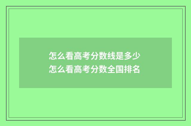 怎么看高考分数线是多少 怎么看高考分数全国排名