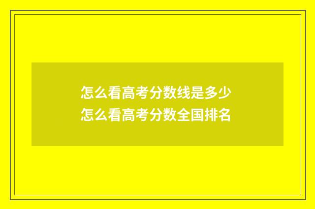 怎么看高考分数线是多少 怎么看高考分数全国排名