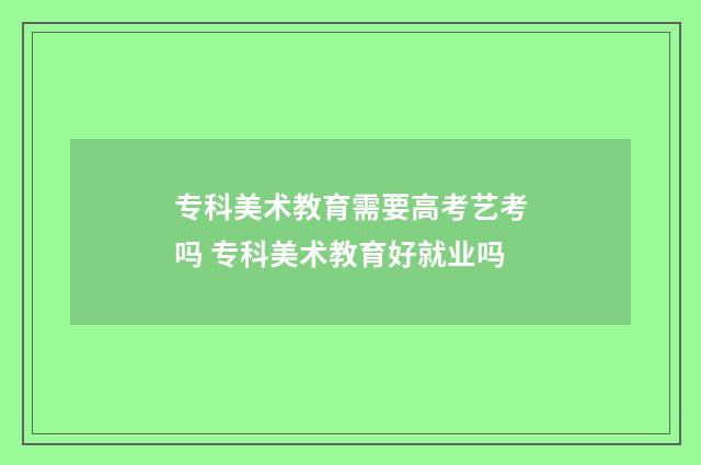 专科美术教育需要高考艺考吗 专科美术教育好就业吗
