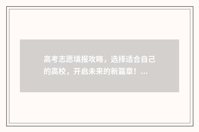 高考志愿填报攻略，选择适合自己的高校，开启未来的新篇章！ 高考志愿填报攻略湖南