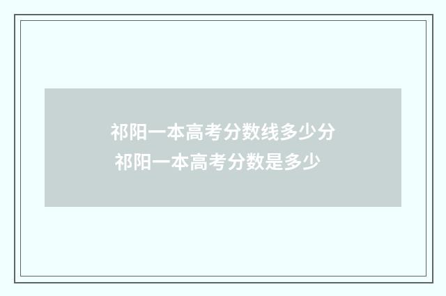 祁阳一本高考分数线多少分 祁阳一本高考分数是多少